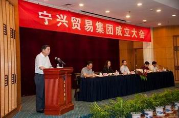 寧興貿易集團成立大會隆重召開