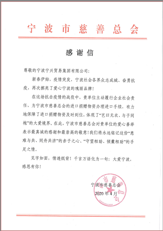 患難與共，守望相助——寧興貿易集團收到市慈善總會感謝信