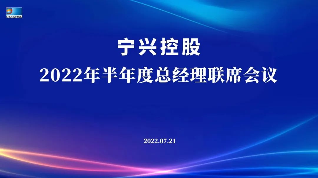 “穩(wěn)中求進 提質增效 突破發(fā)展 決勝2022”——寧興控股2022年半年度總經(jīng)理聯(lián)席會議